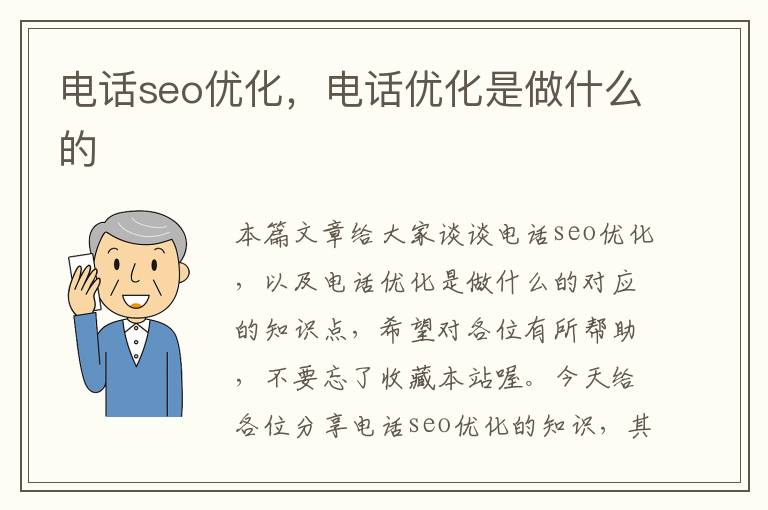 电话seo优化，电话优化是做什么的