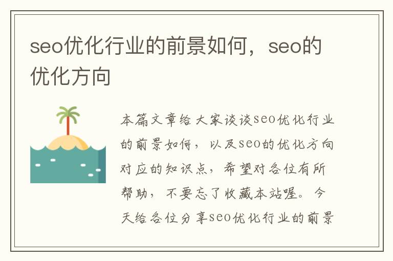 seo优化行业的前景如何，seo的优化方向