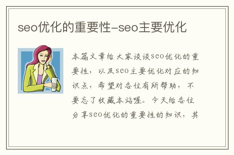 seo优化的重要性-seo主要优化