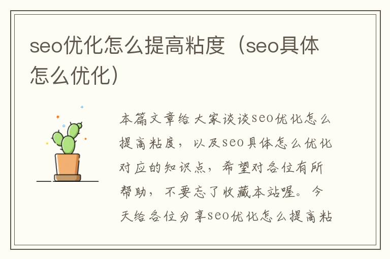 seo优化怎么提高粘度（seo具体怎么优化）