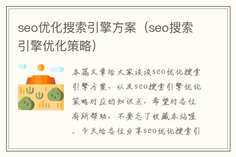 seo优化搜索引擎方案（seo搜索引擎优化策略）