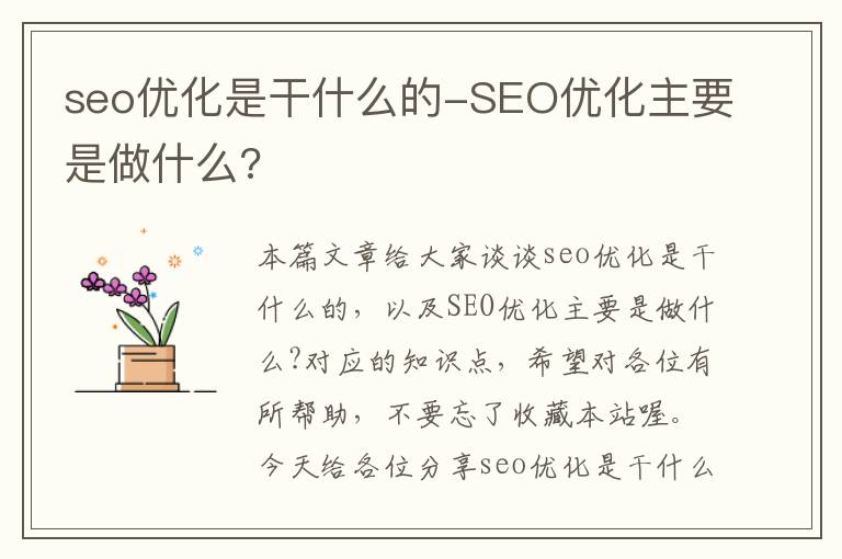 seo优化是干什么的-SEO优化主要是做什么?