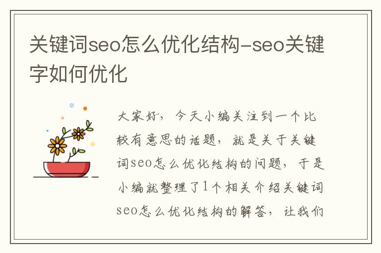 关键词seo怎么优化结构-seo关键字如何优化