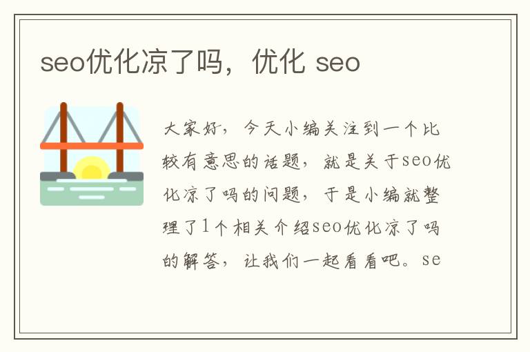 seo优化凉了吗，优化 seo