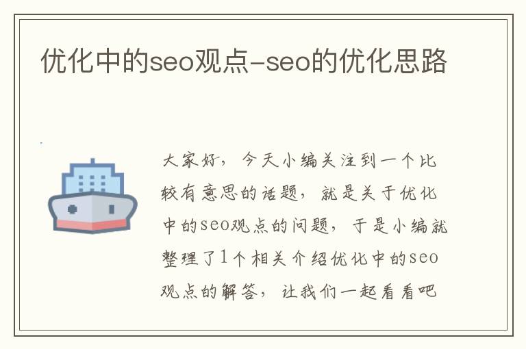 优化中的seo观点-seo的优化思路