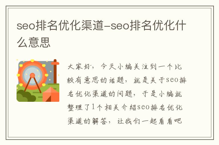 seo排名优化渠道-seo排名优化什么意思