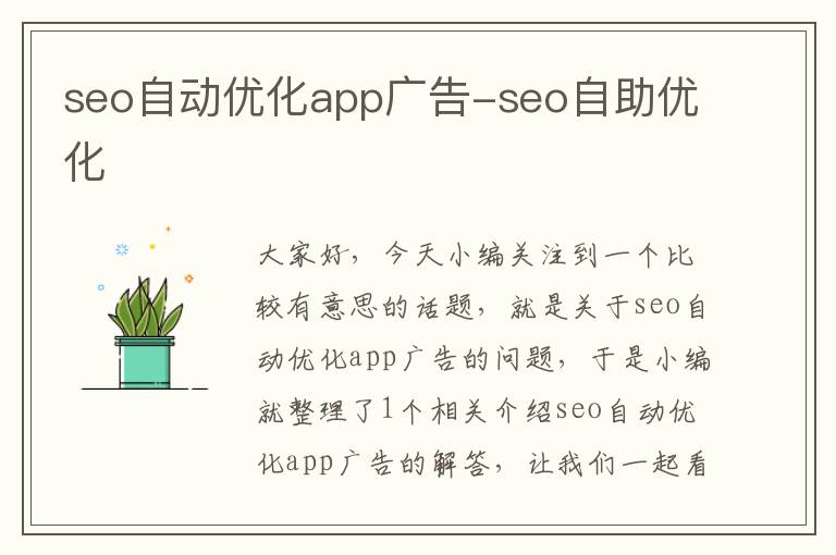 seo自动优化app广告-seo自助优化