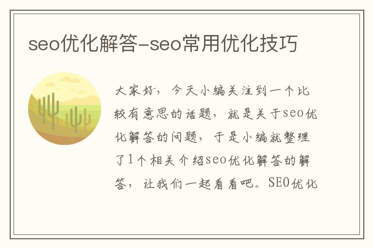 seo优化解答-seo常用优化技巧