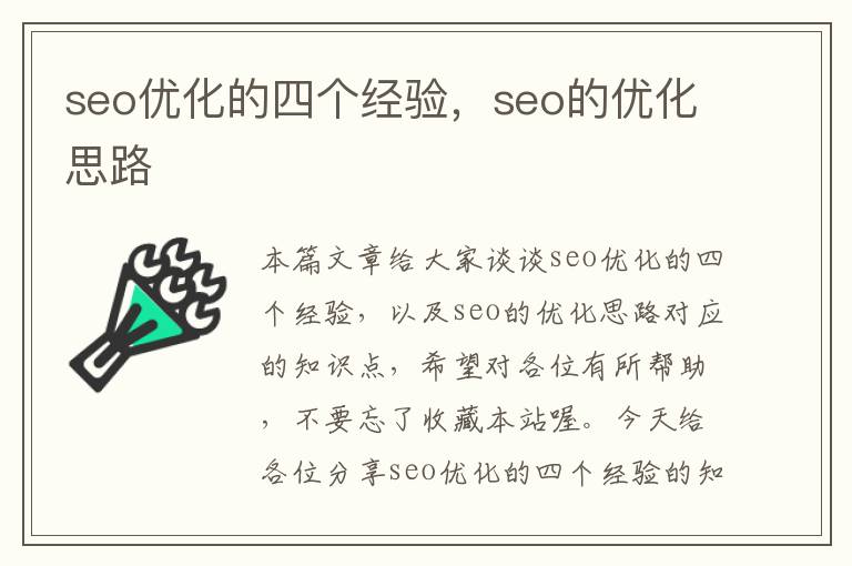 seo优化的四个经验，seo的优化思路