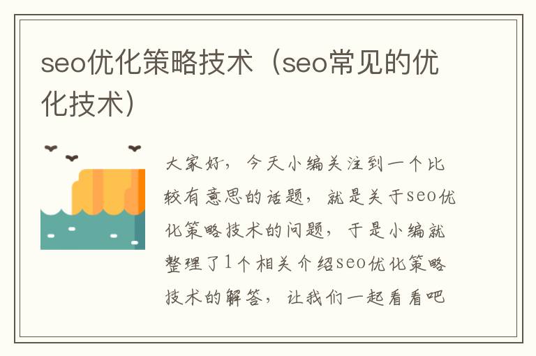 seo优化策略技术（seo常见的优化技术）