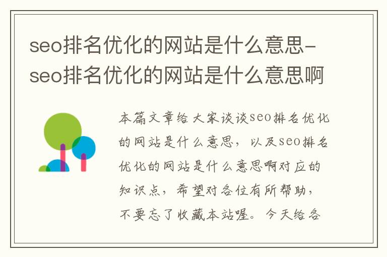 seo排名优化的网站是什么意思-seo排名优化的网站是什么意思啊