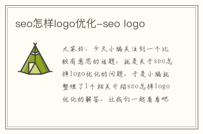 seo怎样logo优化-seo logo