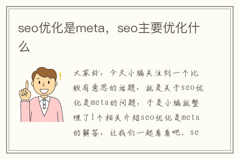 seo优化是meta，seo主要优化什么