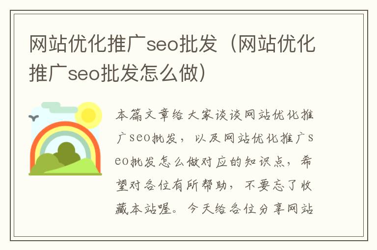 网站优化推广seo批发（网站优化推广seo批发怎么做）