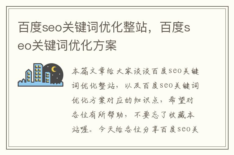 百度seo关键词优化整站，百度seo关键词优化方案