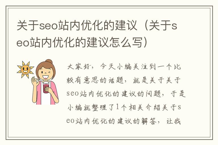 关于seo站内优化的建议（关于seo站内优化的建议怎么写）