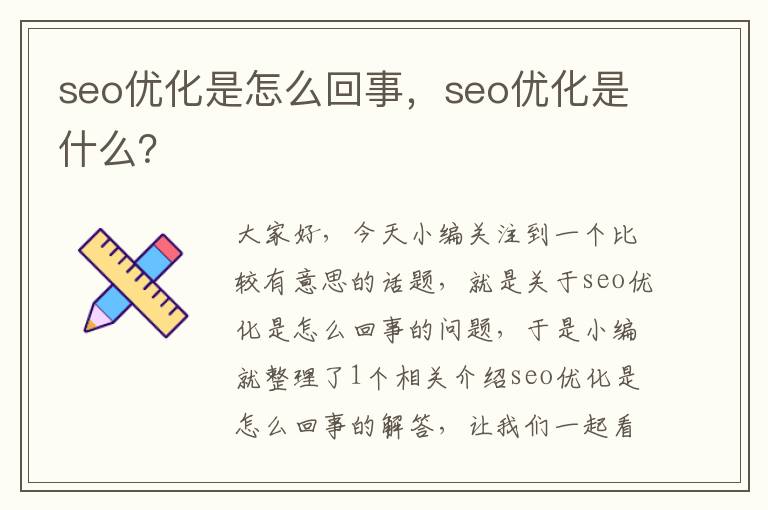 seo优化是怎么回事，seo优化是什么？