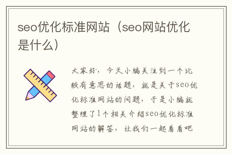 seo优化标准网站（seo网站优化是什么）