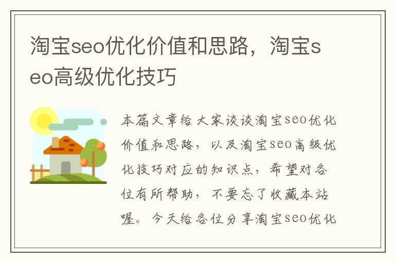 淘宝seo优化价值和思路，淘宝seo高级优化技巧