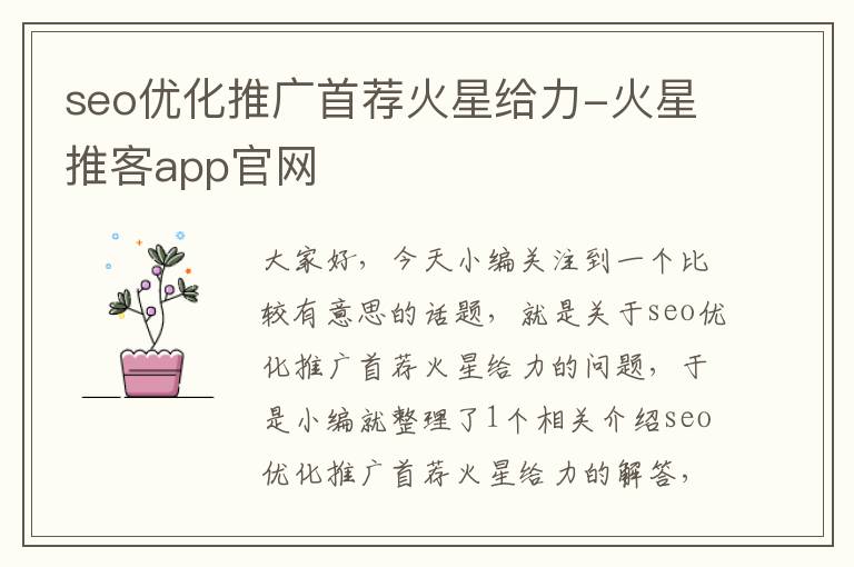 seo优化推广首荐火星给力-火星推客app官网