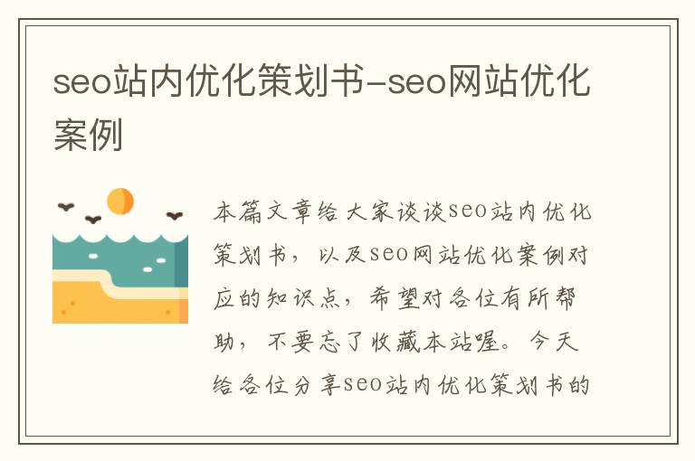 seo站内优化策划书-seo网站优化案例