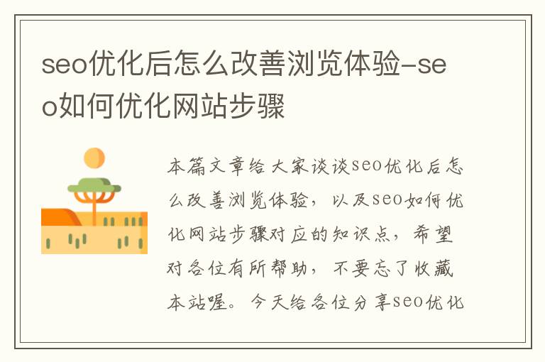 seo优化后怎么改善浏览体验-seo如何优化网站步骤