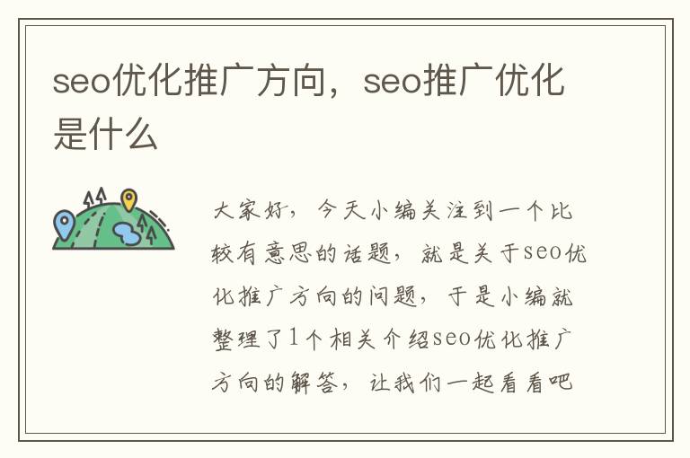 seo优化推广方向，seo推广优化是什么