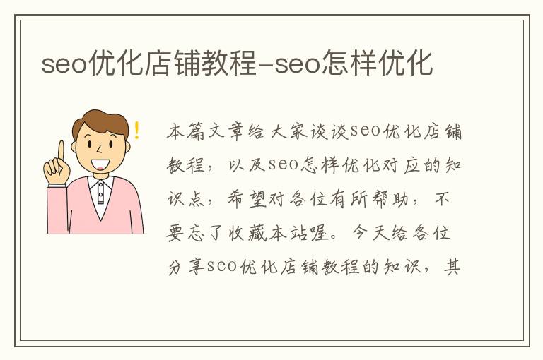 seo优化店铺教程-seo怎样优化