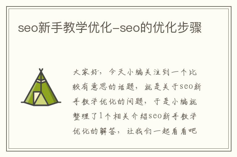 seo新手教学优化-seo的优化步骤