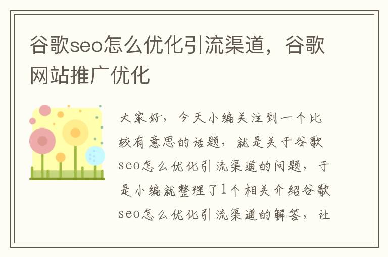 谷歌seo怎么优化引流渠道，谷歌网站推广优化