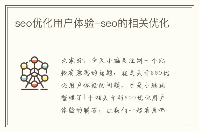 seo优化用户体验-seo的相关优化