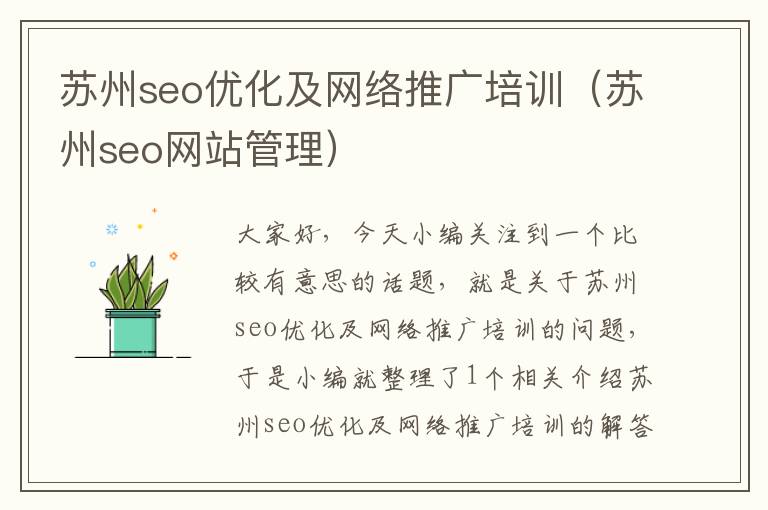 苏州seo优化及网络推广培训（苏州seo网站管理）