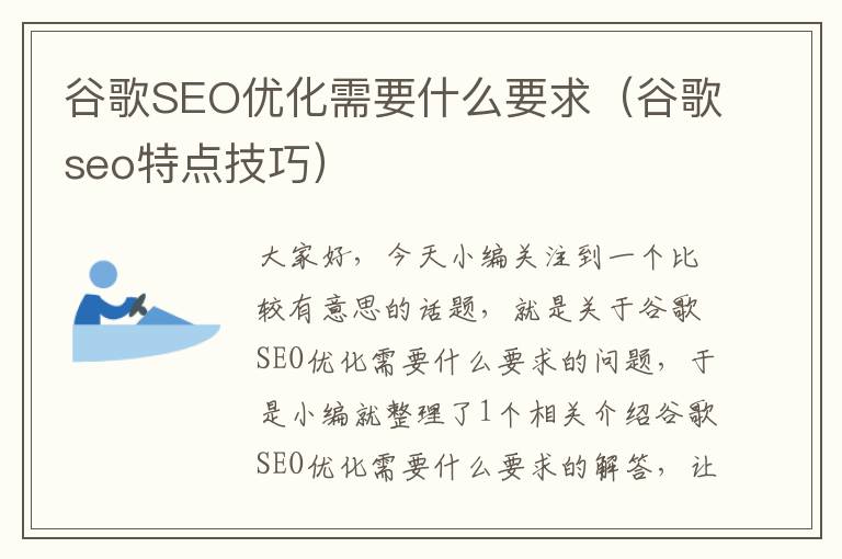 谷歌SEO优化需要什么要求（谷歌seo特点技巧）