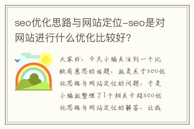 seo优化思路与网站定位-seo是对网站进行什么优化比较好?