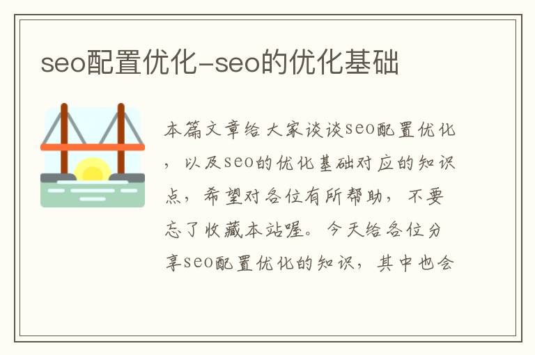 seo配置优化-seo的优化基础