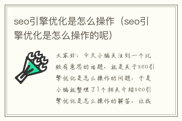 seo引擎优化是怎么操作（seo引擎优化是怎么操作的呢）