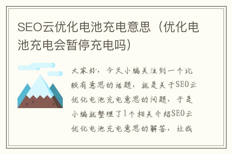 SEO云优化电池充电意思（优化电池充电会暂停充电吗）