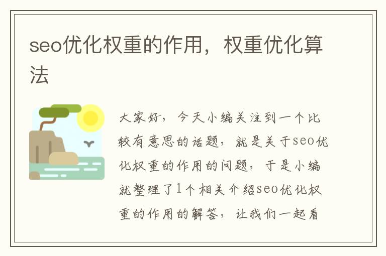 seo优化权重的作用，权重优化算法