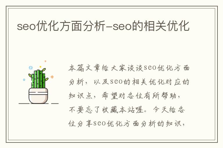 seo优化方面分析-seo的相关优化