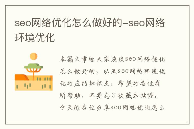 seo网络优化怎么做好的-seo网络环境优化