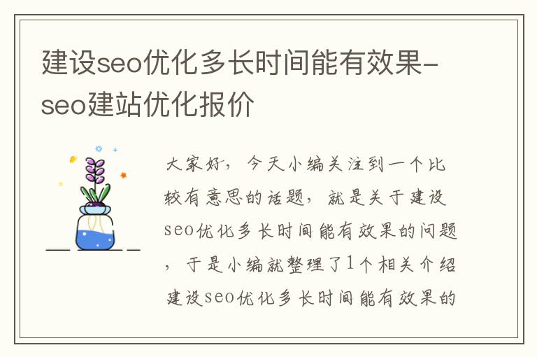 建设seo优化多长时间能有效果-seo建站优化报价