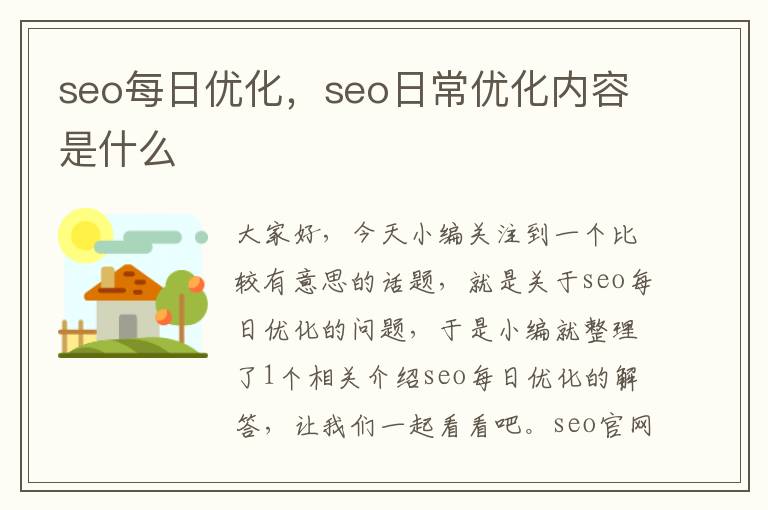 seo每日优化，seo日常优化内容是什么