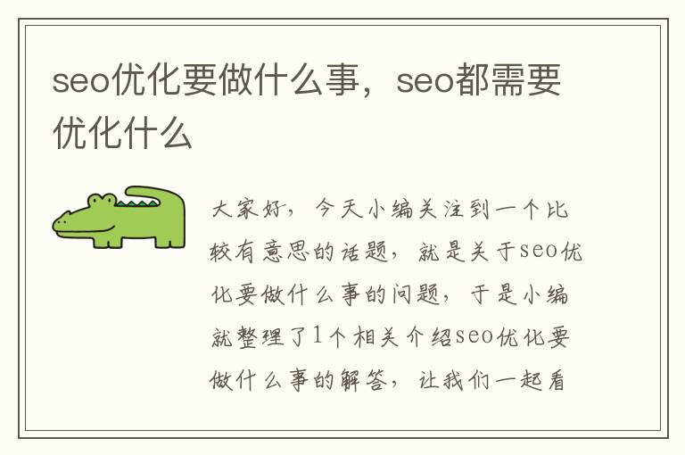 seo优化要做什么事，seo都需要优化什么