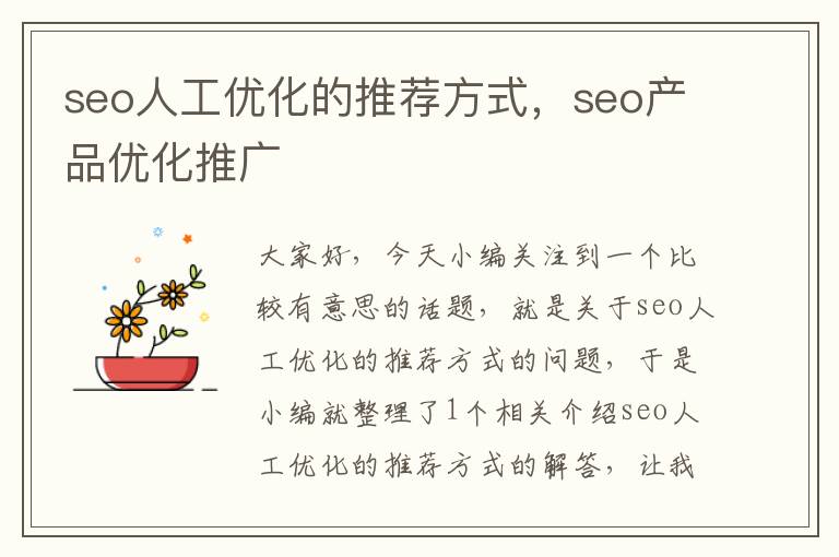 seo人工优化的推荐方式，seo产品优化推广