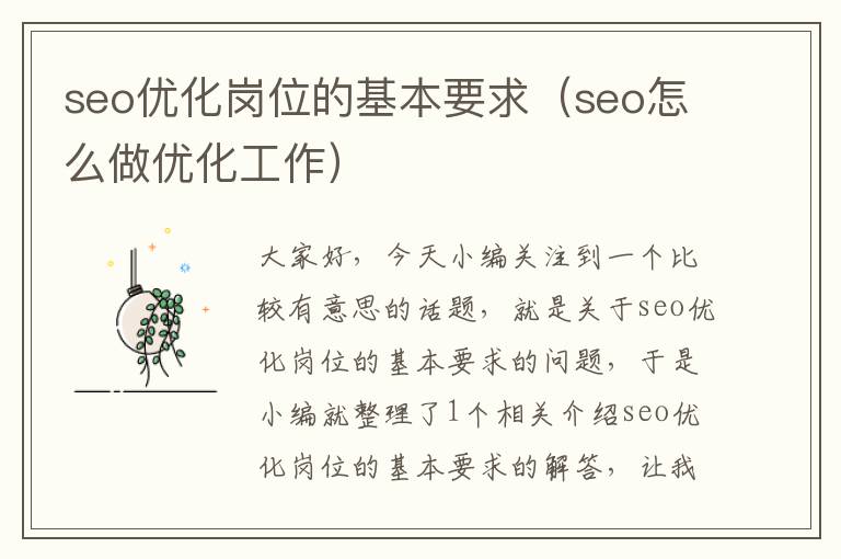 seo优化岗位的基本要求（seo怎么做优化工作）