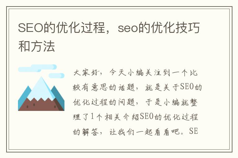 SEO的优化过程，seo的优化技巧和方法