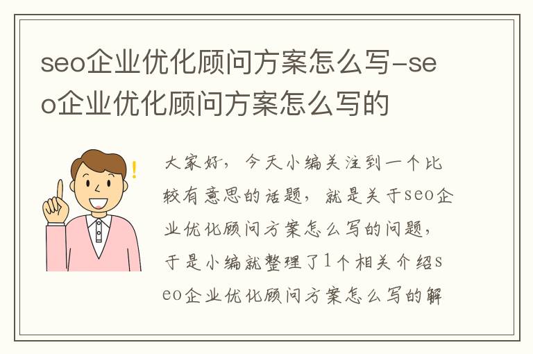 seo企业优化顾问方案怎么写-seo企业优化顾问方案怎么写的