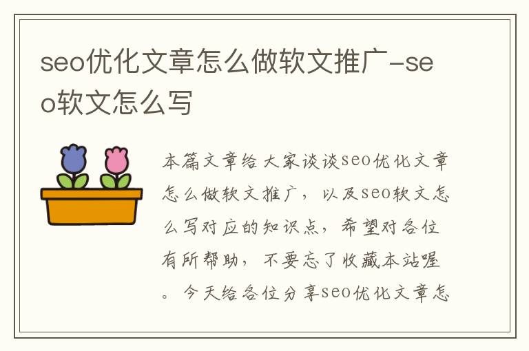 seo优化文章怎么做软文推广-seo软文怎么写