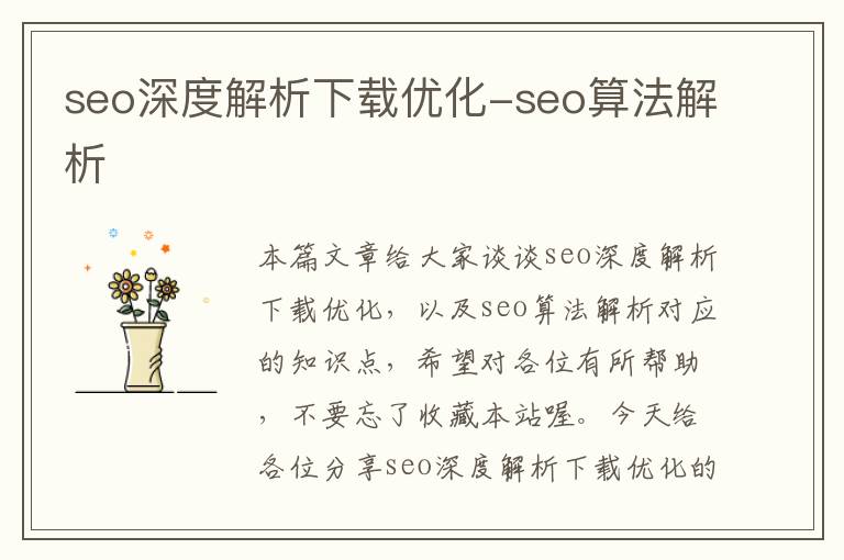 seo深度解析下载优化-seo算法解析