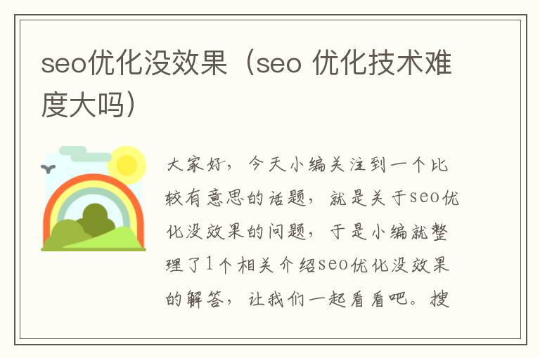 seo优化没效果（seo 优化技术难度大吗）